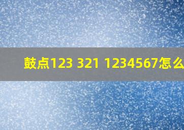 鼓点123 321 1234567怎么打